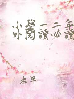 小学一二年级课外阅读必读推荐书目