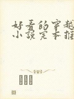 好看的穿越种田小说完本推荐