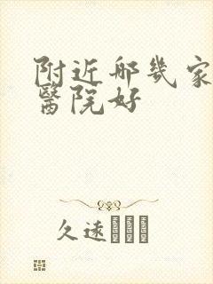 附近哪几家男科医院好