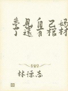 梦见自己妈妈死了还有棺材是什么预兆