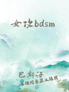 女攻bdsm