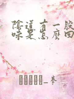 阴道有一股腥臭味是怎么回事