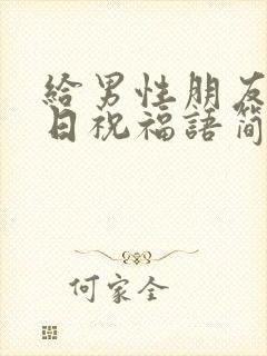 给男性朋友的生日祝福语简短独特