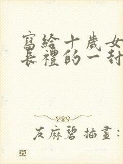 写给十岁女儿成长礼的一封信100字