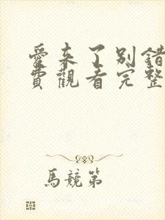 爱来了别错过免费观看完整版