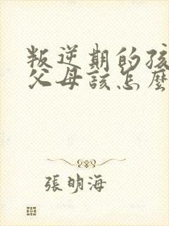 叛逆期的孩子打父母该怎么办