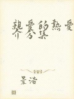 亲爱的热爱的简介分集