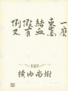 例假结束一周后又有血怎么回事