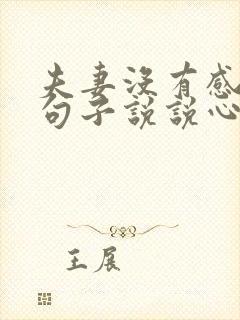 夫妻没有感情的句子说说心情