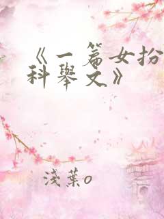 《一篇女扮男装科举文》