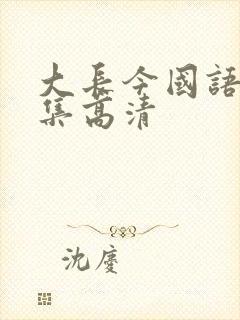 大长今国语版全集高清