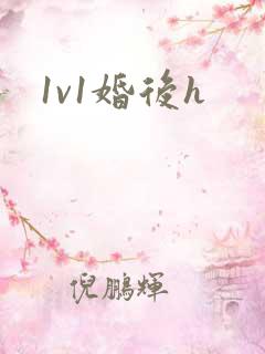 1v1婚后h