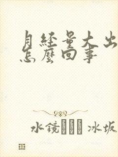 月经量大出虚汗怎么回事