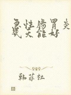 急性肠胃炎腹痛几天能好