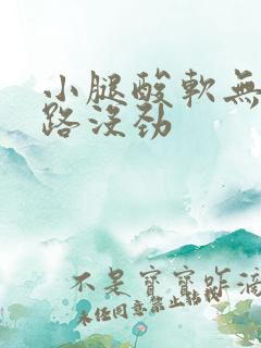 小腿酸软无力走路没劲