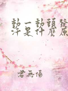 动一动头发就出汗是什么原因