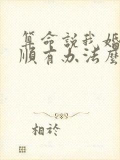 算命说我婚姻不顺有办法么