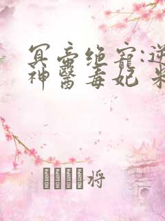 冥帝绝宠:逆天神医毒妃 米晓唐