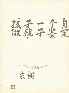 孩子一个月可以做亲子鉴定吗