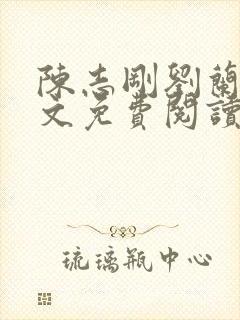 陈志刚刘兰芳全文免费阅读