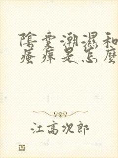 阴囊潮湿和阴囊瘙痒是怎么回事