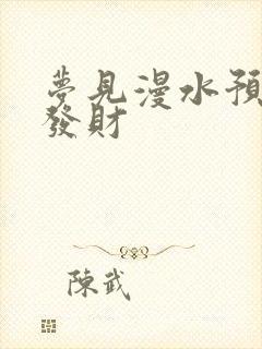 梦见漫水预示要发财