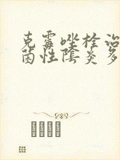 克霉唑栓治疗霉菌性阴炎多久能好