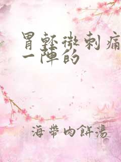 胃轻微刺痛一阵一阵的