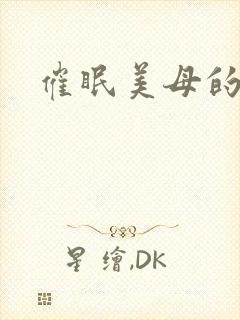 催眠美母的小说
