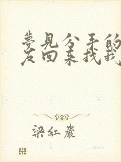 梦见分手的男朋友回来找我复合