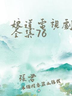 娘道电视剧免费全集76