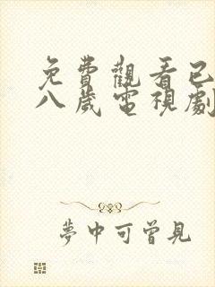 免费观看已满十八岁电视剧动漫在线