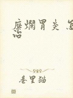 糜烂胃炎 怎么治