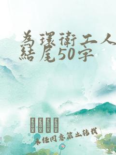 为环卫工人点赞结尾50字