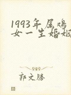 1993年属鸡女一生婚姻如何