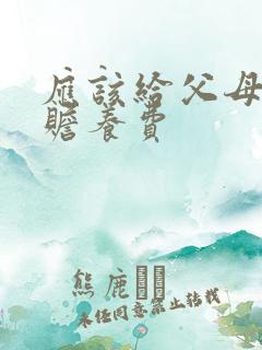 应该给父母多少赡养费