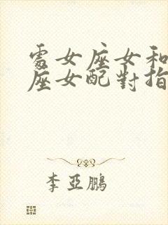 处女座女和摩羯座女配对指数