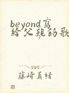 beyond写给父亲的歌