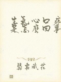 生气心口疼闷堵是怎么回事