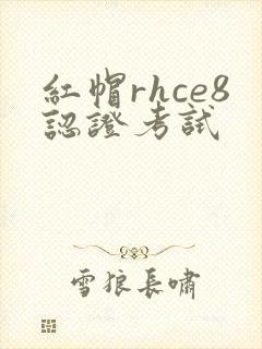 红帽rhce8认证考试