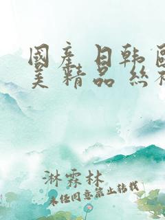 国产 日韩 欧美 精品 丝袜