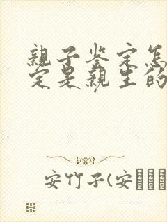 亲子鉴定怎么确定是亲生的孩子