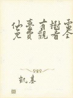 仙台有树电视剧免费观看全集