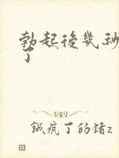 勃起后几秒就软了