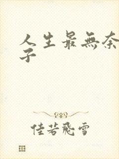 人生最无奈的句子