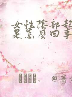 女性阴部起小疣是怎么回事