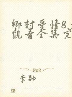 乡村爱情8免费观看全集完整版