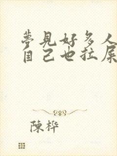 梦见好多人拉屎自己也拉屎