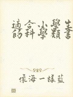 适合小学生阅读的科学类书籍推荐