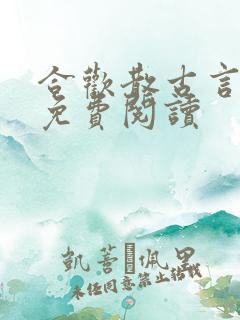 合欢散古言父女免费阅读